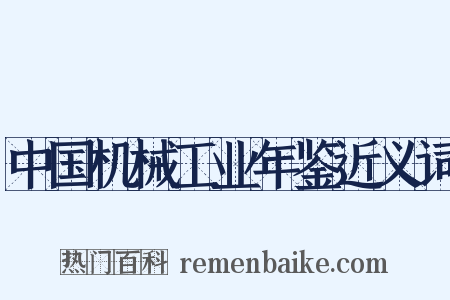 中国机械工业年鉴近义词是什么意思的图片